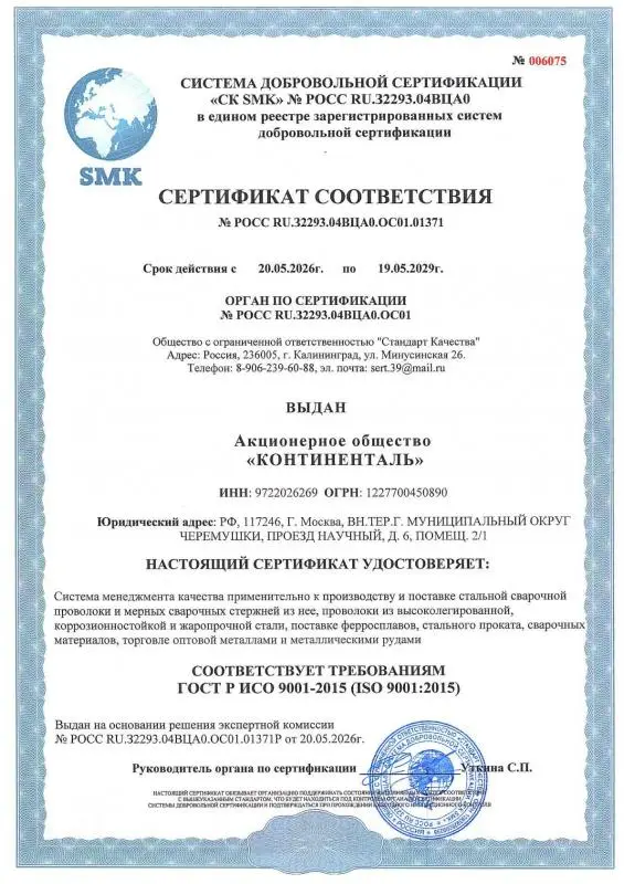 ИСО 9001 01371 КОНТИНЕНТАЛЬ Сертификат соответствия