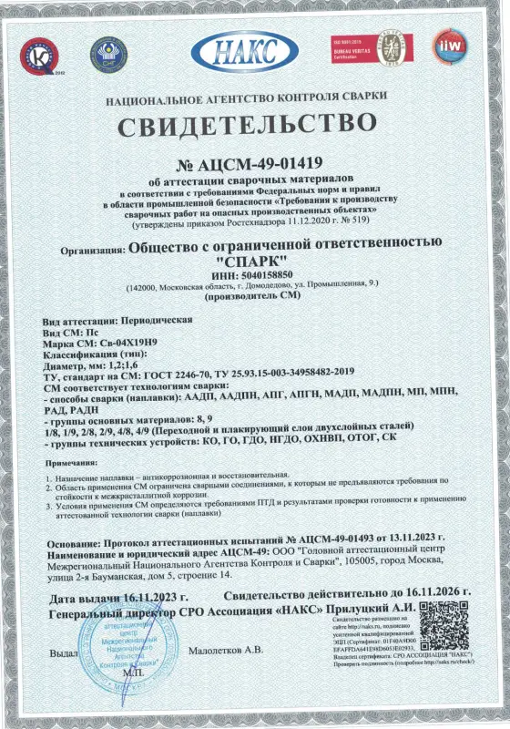 Свидетельство АЦСМ-49-01419 от 16.11.23 св-04Х19Н9 d=1.2 1.6