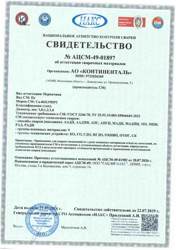АЦСМ-49-01897 от 22.07.26 св 06Х19Н9Т-d 1 0-1 2-1 6