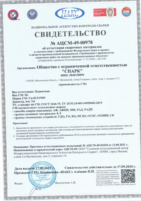 Свидетельство АЦСМ-49-00978 от 17.09.2021 св-01Х19Н9 d-3,0