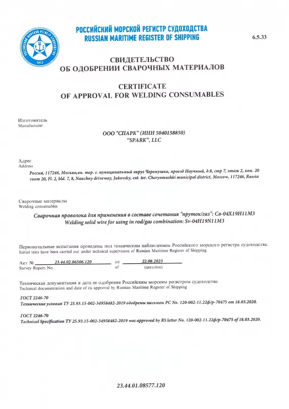 Свидетельство об одобрении сварочных материалов 23.44.01.08577.120 от 22.08.23 04Х19Н11М3 d=2,0-3,0-4,0 