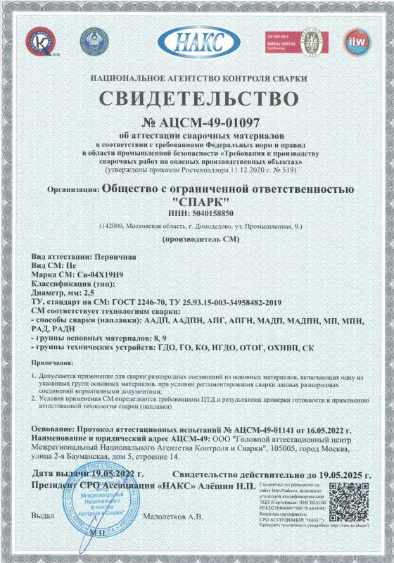Свидетельство АЦСМ-49-01097 от 19.05.2022 св-04Х19Н9 d=2,5