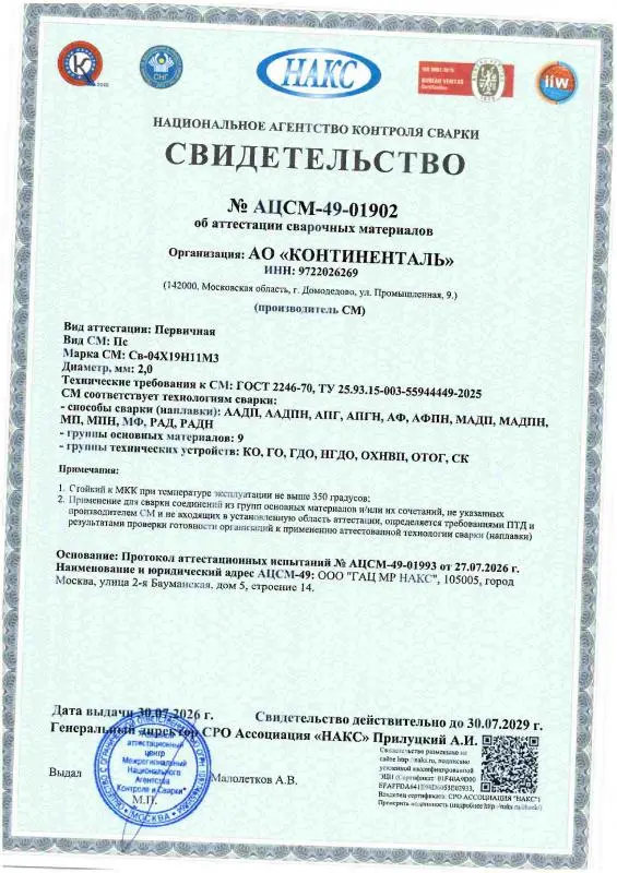 АЦСМ-49-01902 от 30.07.26-св-04Х19Н11М3-d 2.0