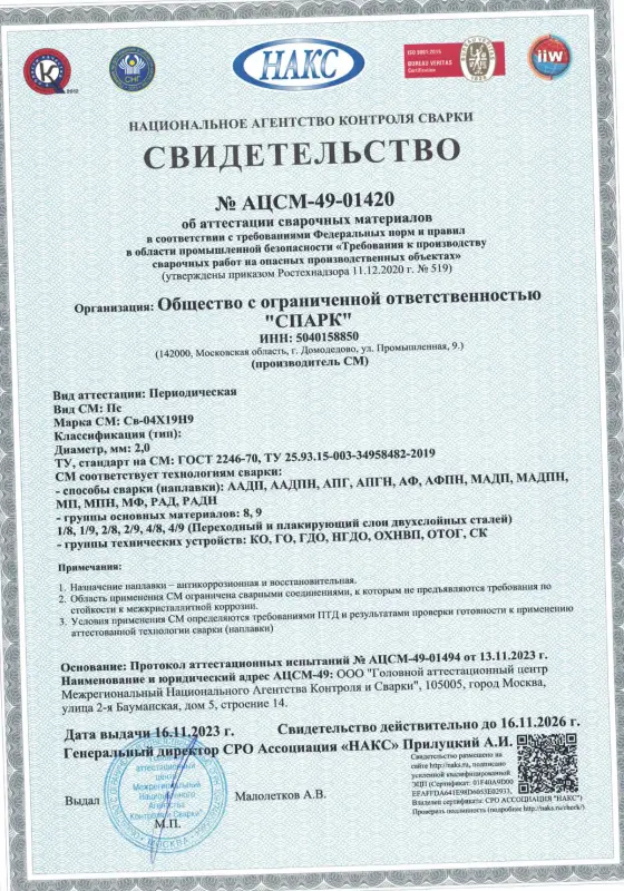 Свидетельство АЦСМ-49-01420 jn 16.11.23 cв-04Х19Н9 d=2.0