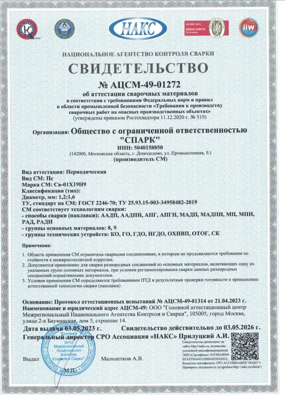 Свидетельство АЦСМ-49-01272 от 03.05.23 св-01Х19Н9 d=1,2 1,6