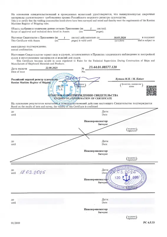 Свидетельство об одобрении сварочных материалов 23.44.01.08577.120 от 22.08.23 04Х19Н11М3 d=2,0-3,0-4,0 (лист 2)