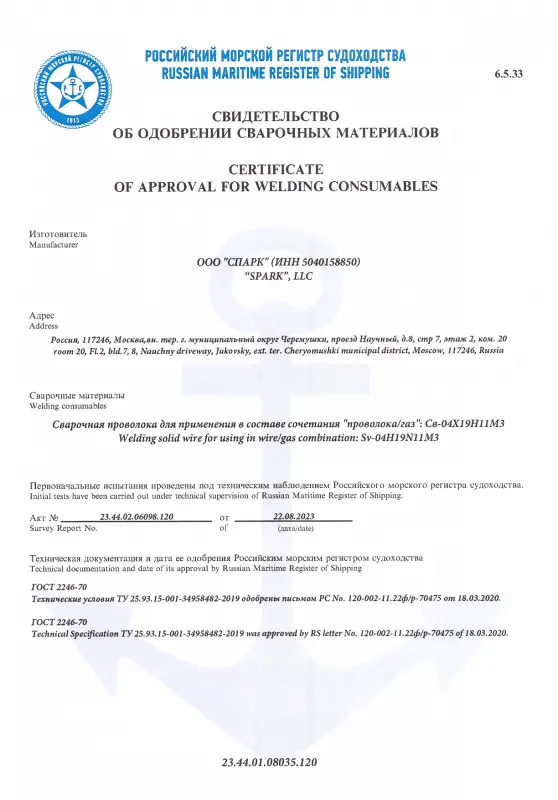 Свидетельство об одобрении сварочных материалов 23.44.01.08035.120 от 22.08.23 04Х19Н11М3 d=1,2-1,6