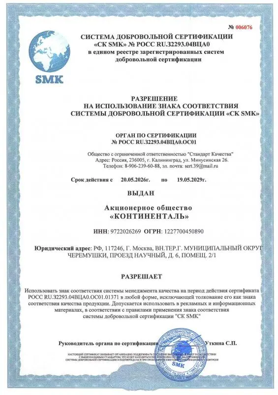 ИСО 9001 01371 КОНТИНЕНТАЛЬ. Разрешение на использование знака соответствия системы добровольной сертификации "CK SMK" 