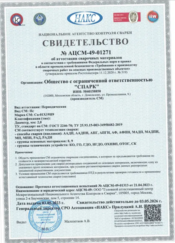Свидетельство АЦСМ-49-01271 от 03.05.23 св-01Х19Н9 d=2,0