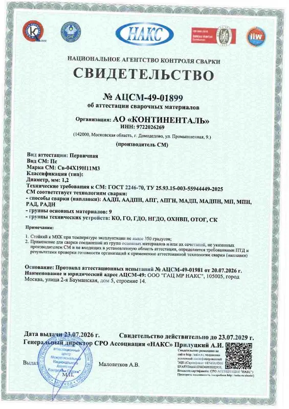 АЦСМ 49 01899 от 23.07.26-св-04Х19Н11М3-d 1 2