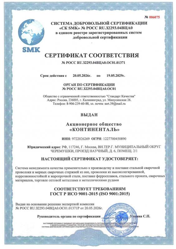 ИСО 9001 01371 КОНТИНЕНТАЛЬ Сертификат соответствия