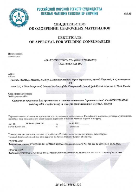 СОСМ 25.44.01.14142.120 04Х19Н11М3 проволока-газ d=1,2, 1,6, 2,0 лист 1