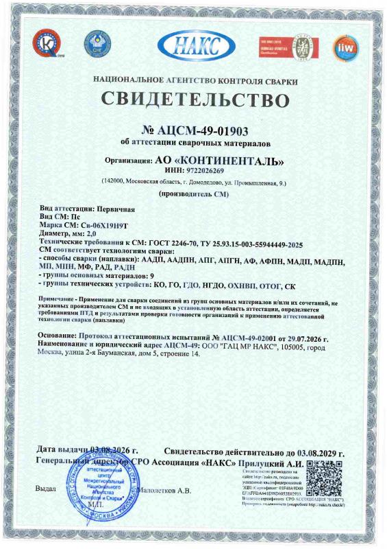 АЦСМ-49-01903 от 03.07.26 св 06Х19Н9Т-d 2 0