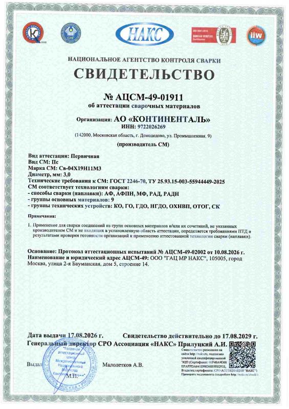 АЦСМ-49-01911 от 17.08.26-св-04Х19Н11М3 d 3 0