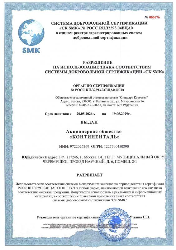 ИСО 9001 01371 КОНТИНЕНТАЛЬ. Разрешение на использование знака соответствия системы добровольной сертификации "CK SMK" 