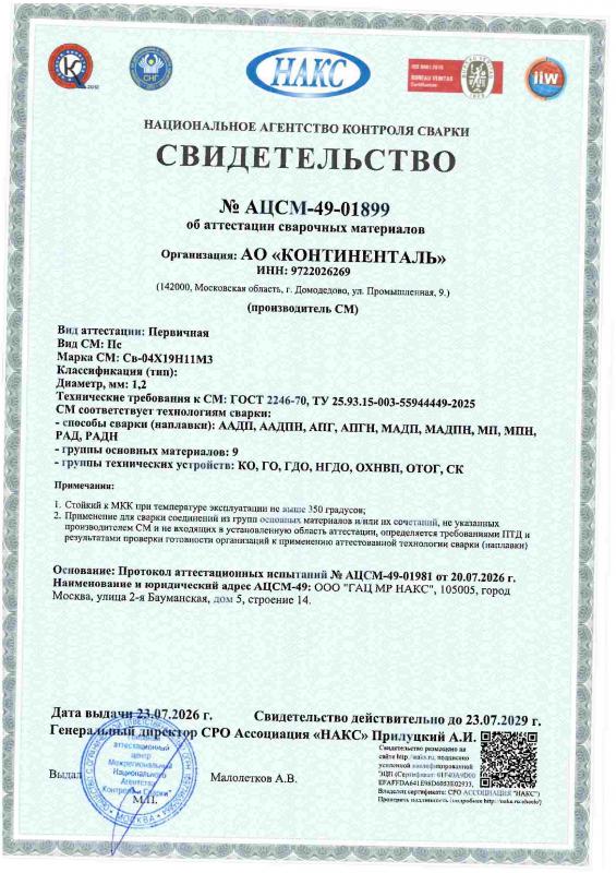 АЦСМ 49 01899 от 23.07.26-св-04Х19Н11М3-d 1 2