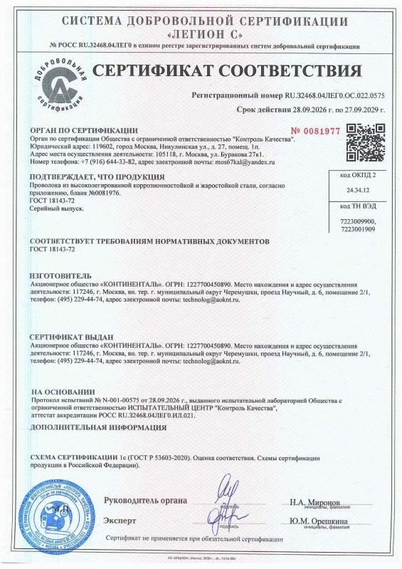 Сертификат РосТест ГОСТ18143-72